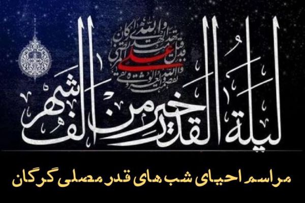 مراسم احیای شب های قدر در مصلی وحدت گرگان برگزار می شود