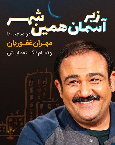 دانلود برنامه سی و پنج مصاحبه با مهران غفوریان