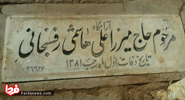 عکس/ آرامگاه پدر آیت الله هاشمی رفسنجانی