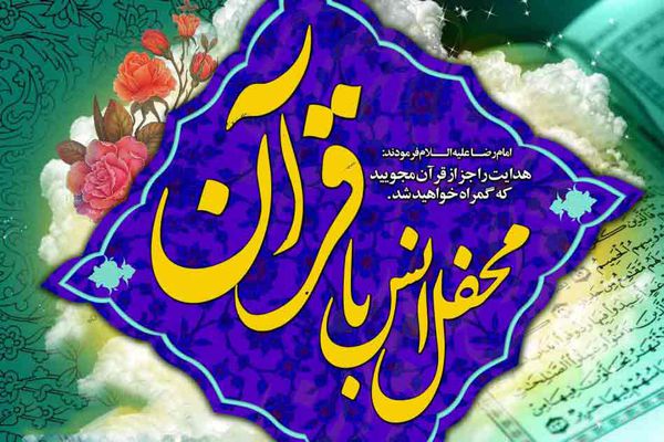 8 محفل انس با قرآن کریم در بقاع شاخص گلستان برگزار می شود