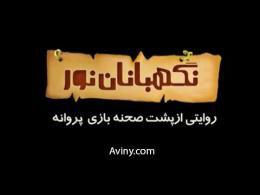 دانلود/ مستند نگهبانان نور - روایتی از پشت صحنه بازی پروانه