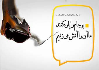 پوستر/ برجام را پاره کنند ما آن را آتش میزنیم