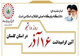 گرامیداشت روز دانشجو با حضور چهره‎های ملی در دانشگاه‎های استان