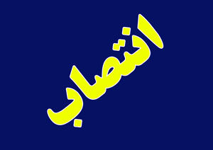 نور بخش داداشی تنکابنی، سرپرست اداره کل هواشناسی گلستان شد