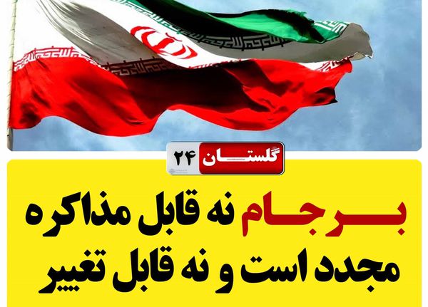 عکسنوشت/  برجام نه قابل مذاکره مجدد است و نه قابل تغییر