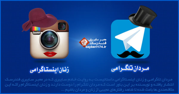مردان تلگرامی زنان اینستاگرامی