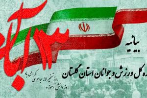 بیانیه جامعه بزرگ ورزشکاران و جوانان بسیجی استان گلستان
