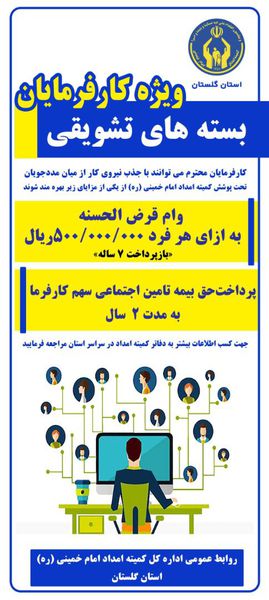 بسته های تشویقی کمیته امداد امام خمینی (ره) گلستان برای کارفرمایان
