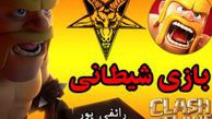 دانلود/ کلیپ بازی شیطانی( کلش آف کلنز ) - استاد رائفی پور