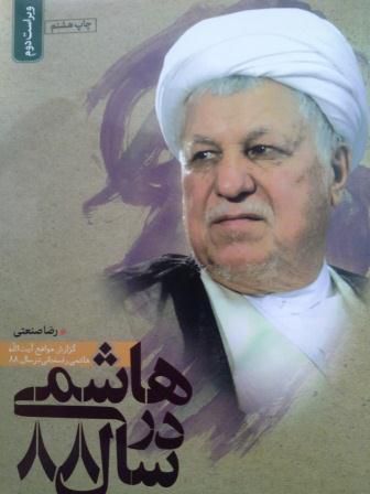 نامه دانشجویان به رئیس دانشگاه آزاد درباره کتاب جنجالی هاشمی+عکس