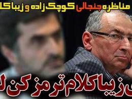 دانلود/مناظره کوچک زاده و زیبا کلام درباره انتخابات و مسائل هسته ای 